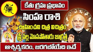 కేతు గ్రహ ప్రభావం సింహ రాశి ఫలాలు | Simha Rasi Phalithalu 2025 to 2026 | Leo Horoscope 2025