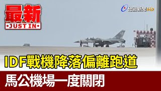 IDF戰機降落偏離跑道  馬公機場一度關閉【最新快訊】