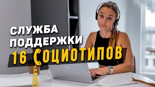 📞Служба поддержки 16 социотипов