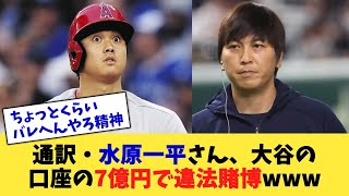 通訳・水原一平さん、大谷の口座の7億円で違法賭博www【なんJ プロ野球反応集】【2chスレ】【5chスレ】