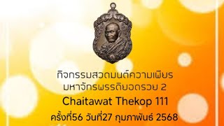 ครั้งที่ 56 (1/1) กิจกรรมความเพียร มหาจักรพรรดิยอดรวย วันที่ 27/2/2568