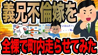 義兄不倫嫁を全裸で町内走らせてみた【2ch修羅場スレ】