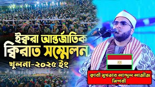 মিশরের ক্বারীর তেলাওয়াত শুনে মুগ্ধ খুলনাবাসি | ক্বারী মুখতার আব্দুল আজীজ || Kari Muktar Abdul Aziz |