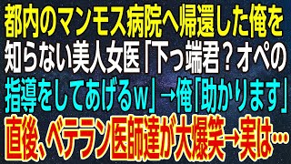 【感動する話】都内のマンモス病院へ帰還した俺を知らない美人女医「下っ端君？オペの指導をしてあげるｗ」→俺「助かります」直後、ベテラン医師達が大爆笑→実は…