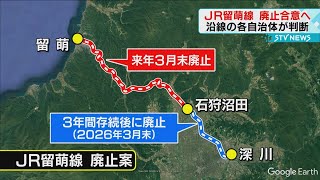 【鉄路が消える】ＪＲ留萌線　沿線自治体が廃止合意へ