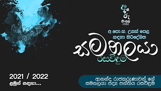 සමනලයා පද්‍ය පන්තිය සම්පූර්ණ රසාස්වාදය | අකීකරු සිංහල පන්තිය | ගයාන් අබේසිංහ