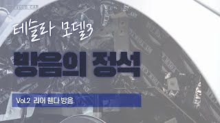 [DIYYOURCAR#298]리어휀다 방음 (테슬라 모델3)