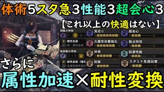 体術5スタ急3回避性能3...超会心3まで？！とんでもない超快適弓ビルドのご紹介！【モンハンアイスボーン/MHWIB/初心者必見/弓動画/最強弓装備】