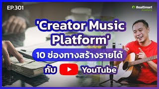 RealTrend - 10 ช่องทางสร้างรายได้กับYouTube || Podcast EP.301