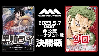 【ワンピースカードゲーム】黒ルフィvsゾロ【カードマウンテン非公認トーナメント決勝戦】