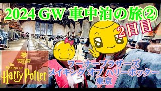 2024 GW関東へ車中泊の旅②東京編