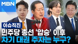 [이슈 직진] 민주당 총선 '압승' 이후 차기 대권 주자는 누구? | MBN 240414 방송