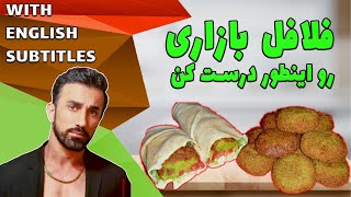 falafel recipe easy ، طرزتهیه ساندویچ فلافل بازاری ، ساندویچ فلافل جنوب