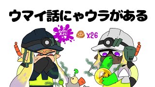 ウマイ話にゃウラがある〜マテガイ放水路ビッグラン〜【サーモンラン】【手描きアニメ】【スプラトゥーン3】