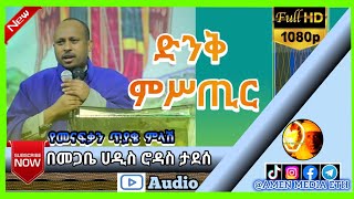 የህይወት ዛፍ ( tree of life ) ድንቅ ትምህርት // በመጋቤ ሀዲስ ሮዳስ ታደሰ