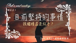 塔羅占卜～目前堅持的事情該繼續還是放手？感情、工作皆可🔮