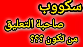 عاجل وحصري 🚨 ها علاش البيتوتي مسح الفيديو 😏 علاقة البقة بالتعليق وصاحبته 😱