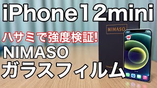 iPhone12mini用ガラスフィルム NIMASO ブルーライトカットで目の疲れを軽減!初心者でも失敗しないガラスフィルム!