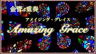 『Amazing Graces』〜アメイジング・グレイス　金管5重奏