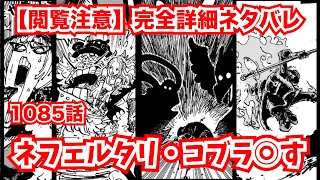 【第1085話】完全詳細ネタバレ！イム様五老星が戦闘開始！サボとコブラ王の運命は？どうなるワポビビコンビ！【ワンピースONE PIECE】最新話１０８５話