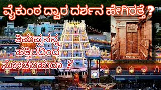 ತಿರುಮಲ ವೈಕುಂಠ ದ್ವಾರ ದರ್ಶನ |Tirumala Vaikunta Dwara Darshana #tirumala #tirupathi