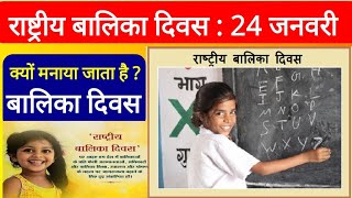 राष्ट्रीय बालिका दिवस 2022 |  बालिका दिवस कब मनाया जाता है | National Girl Child Day | #balikadivas