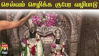 வீட்டில் செல்வம் செழிக்க குபேர வழிபாடு மந்திரம் Kubera Mantra Pooja