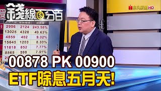 《00878 PK 00900!ETF除息五月天!股價.殖利率一次看》【錢線百分百】20230504-8│非凡財經新聞│