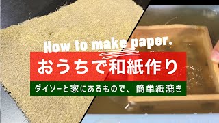 ススキを使った和紙の作り方【アウトドア遊びにも】How to make Japanese paper. [from Miscanthus]