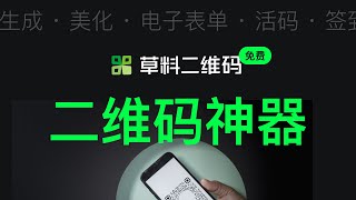 二维码神器 草料二维码|生成，美化和管理二维码