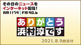 20210809ありがとう浜村淳です