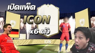 เปิดแพ็คICON 6ตัวลั่นๆเลย อย่าลืมลดเสียงนาจา!!!