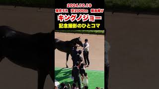 59秒で見る。ルメール騎手とオーナー様達とのやりとりが微笑ましく見えた新馬戦V後の記念撮影時のひとコマ。