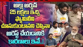 Allu Arjun Arrested | 25లక్షలు ఇచ్చి ఫ్యామిలీని చూసుకుంటానని చెప్పినా అరెస్ట్ చేయడానికి.. TeluguOne