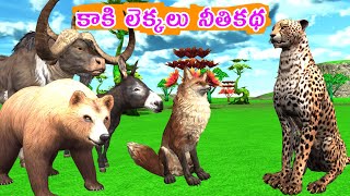 కాకి లెక్కలు నీతికథ | Telugu Stories | Moral Stories | Animals | Bommalu | Neethi Kathalu | Katha