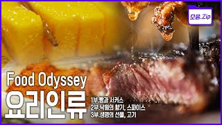 [명작다큐🎖️몰아보기] "요리는 인간이 이룩한 가장 위대한 발견" | 2014 KBS 글로벌 대기획 '요리인류 Food Odyssey' 3부작