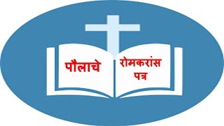 रोमकरांस पत्र (अध्याय 3:13-31)