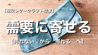 【ハンドメイド販売】売れないから売れるコツはこの視点【現役レザー作家が実体験を語る人気アイテムを作るコツ】