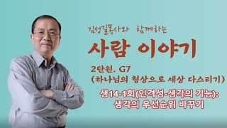 생14-1회(인격성-생각의 기능): 생각의 우선순위 바꾸기