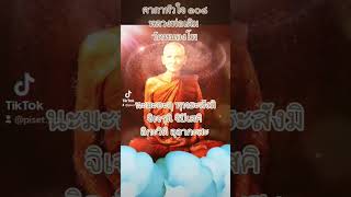 คาถาหัวใจ 108 หลวงพ่อเดิม​ วัดหนองโพ พุทธคุณครอบจักรวาล #ปู่ย่านำสวดมนต์