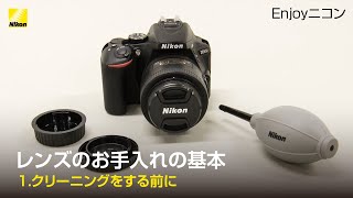 Enjoyニコン レンズレッスン：レンズのお手入れの基本「①クリーニングをする前に」 | ニコン