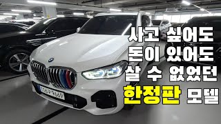 경쟁이 치열했던 BMW X5 한정판 다시 찾아 온 구매기회!!