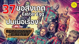Guardians of the Galaxy Vol.3 : 37 ข้อสังเกต Easter Egg ปมเนื้อเรื่อง ใครในฉากจบ