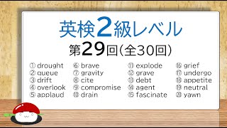 【英単語の覚え方】英検2級・TOEIC550～750第29回