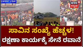 Odisha Train Accident | ತೀವ್ರ ಗಂಭೀರವಾದವರು Airlift​, Odishaದ ಹಲವು ಆಸ್ಪತ್ರೆಗಳಲ್ಲಿ ಚಿಕಿತ್ಸೆ!