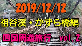 【GoPro・ドラレコ】四国旅行 ドライブ モデルコース おすすめ 観光 かずら橋 大歩危小歩危 小便小僧 祖谷 国道32号線 三好市 2019 Autumn Shikoku Trip vol.2