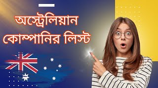 Australia Work Visa Company Sponsorship | অস্ট্রেলিয়ান কোম্পানির লিস্ট