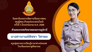 การนิเทศ ออนไลน์ สำหรับครูผู้สอน ครั้งที่ 1 สพม.อบอจ นางสาวกานต์พิชชา วิสาพล