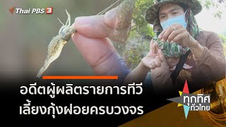 อดีตผู้ผลิตรายการทีวีเลี้ยงกุ้งฝอยครบวงจร จ.ลพบุรี : อาชีพทั่วไทย