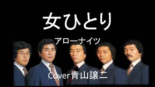 「女ひとり」　秋庭豊とアローナイツ　cover青山譲二